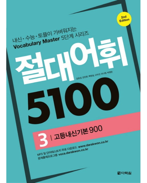 절대어휘 5100. 3 고등내신기본 900