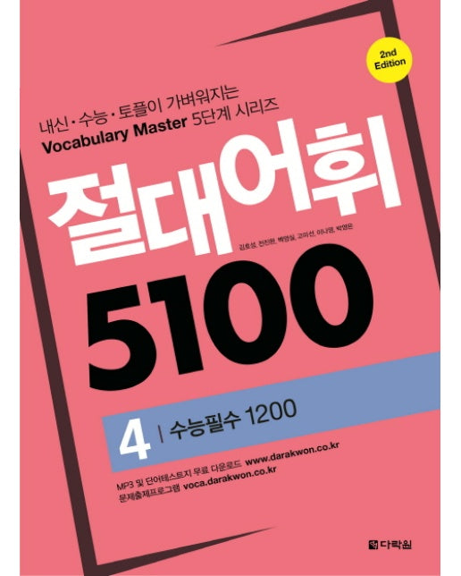 절대어휘 5100. 4 수능필수 1200