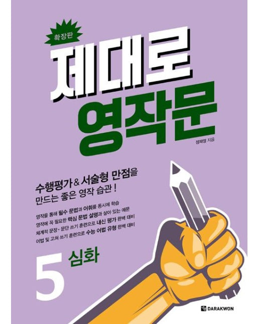 제대로 영작문 5 : 심화