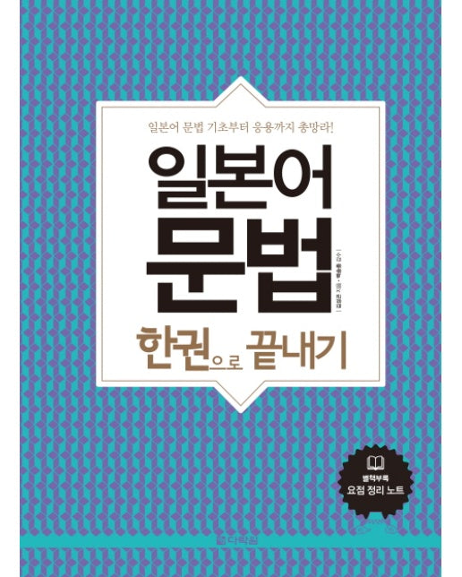 일본어 문법 한권으로 끝내기 일본어 문법 기초부터 응용까지 총망라