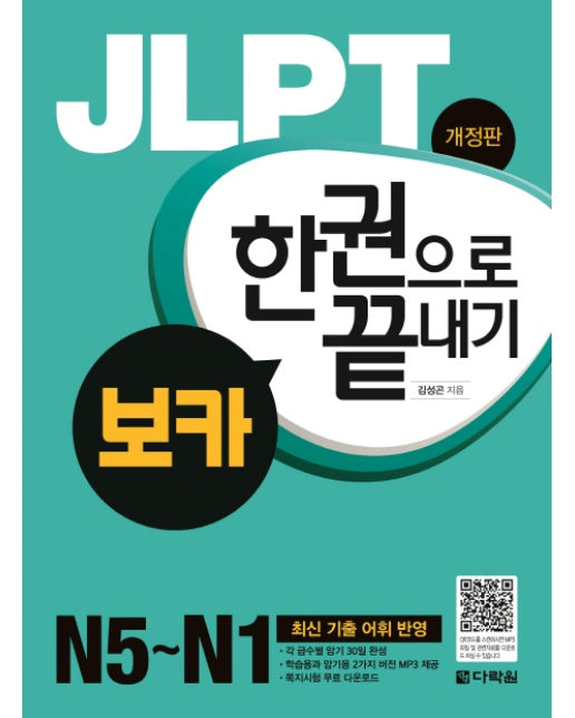 JLPT 한권으로 끝내기 보카(N5-N1) 최신 기출 어휘 반영