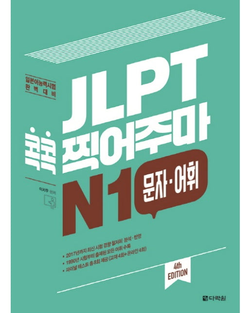 JLPT 콕콕 찍어주마 N1 문자 어휘 일본어능력시험 완벽 대비