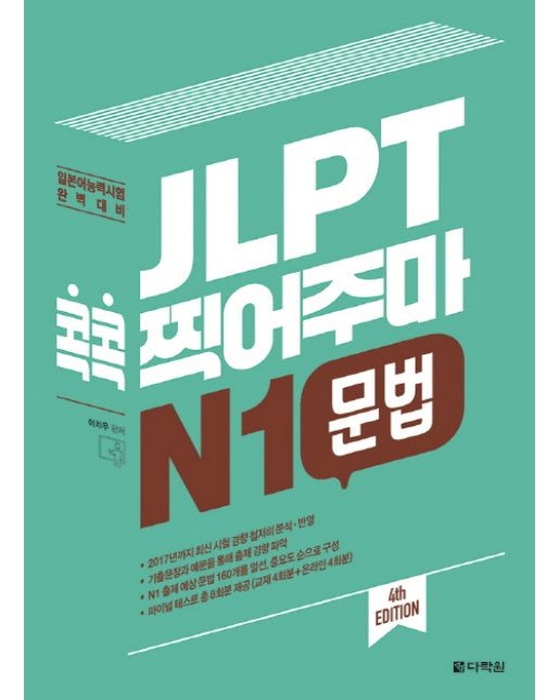 JLPT 콕콕 찍어주마 N1 문법 일본어능력시험 완벽대비