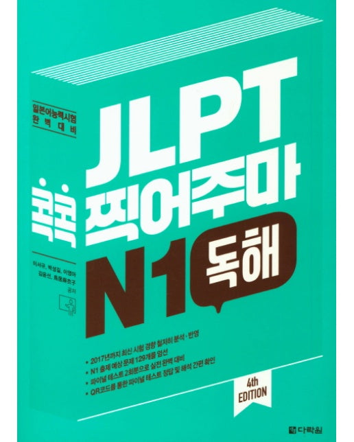 JLPT 콕콕 찍어주마 N1 독해 일본어능력시험 완벽대비