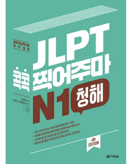 JLPT 콕콕 찍어주마 N1 청해