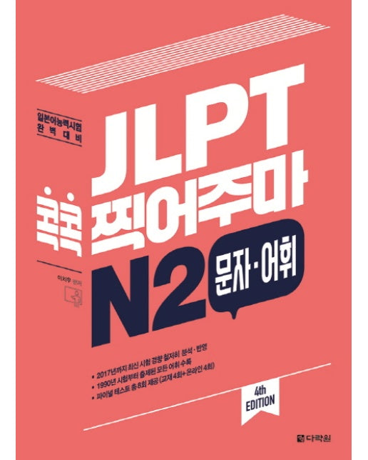 JLPT 콕콕 찍어주마 N2 문자 어휘 일본어능력시험 완벽 대비