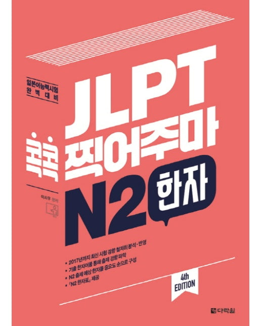 JLPT 콕콕 찍어주마 N2 한자