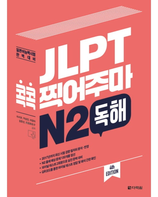 JLPT 콕콕 찍어주마 N2 독해