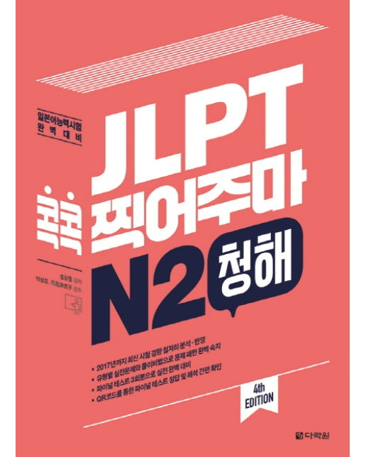 JLPT 콕콕 찍어주마 N2 청해 일본어능력시험 완벽대비