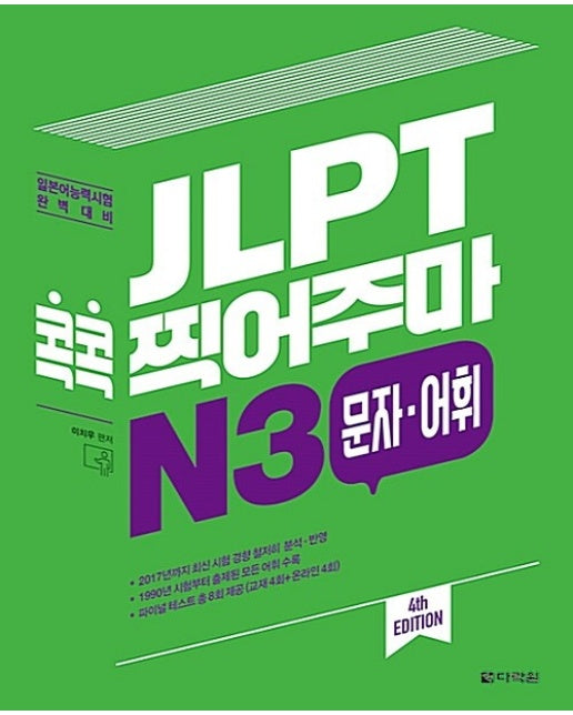 JLPT 콕콕 찍어주마 N3 문자. 어휘