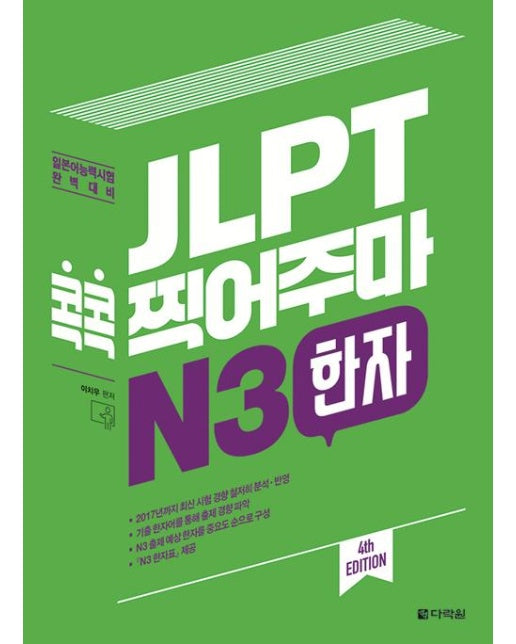 JLPT 콕콕 찍어주마 N3 한자