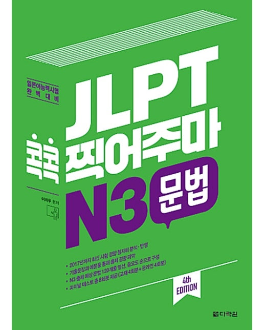 JLPT 콕콕 찍어주마 N3 문법