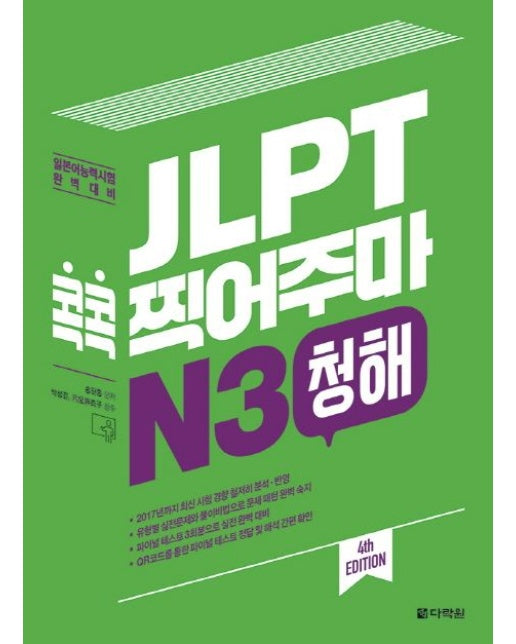 JLPT 콕콕 찍어주마 N3 청해