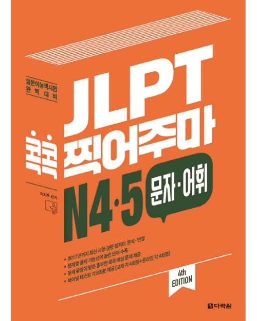 JLPT 콕콕 찍어주마 N4.5 문자.어휘 일본어능력시험 완벽대비