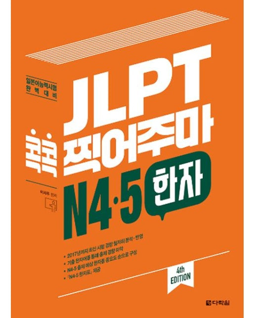 JLPT 콕콕 찍어주마 N4,5 한자