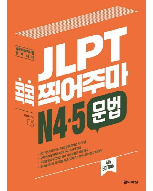 JLPT 콕콕 찍어주마 N4.5 문법