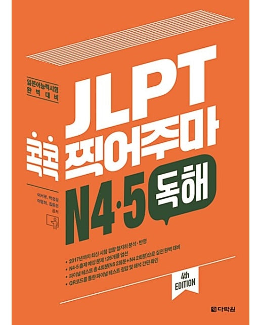 JLPT 콕콕 찍어주마 N4 N5 독해