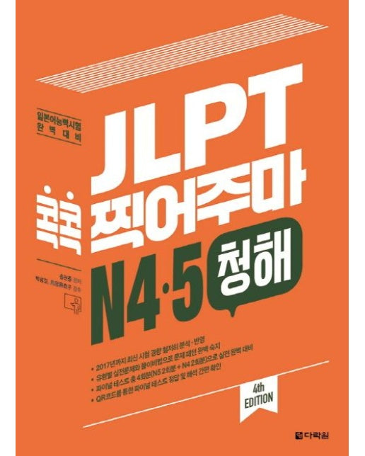 JLPT 콕콕 찍어주마 N4 N5 청해