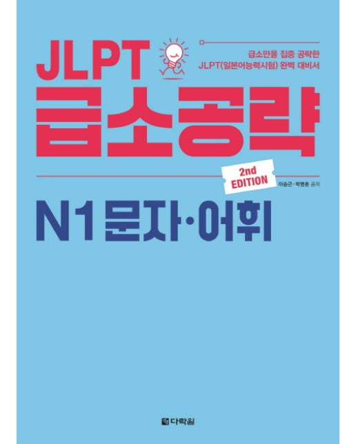 JLPT 급소공략 N1 문자.어휘