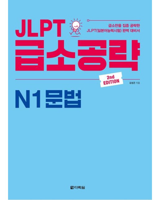 JLPT 급소공략 N1 문법