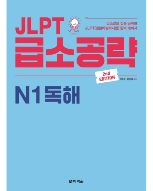 JLPT 급소공략 N1 독해