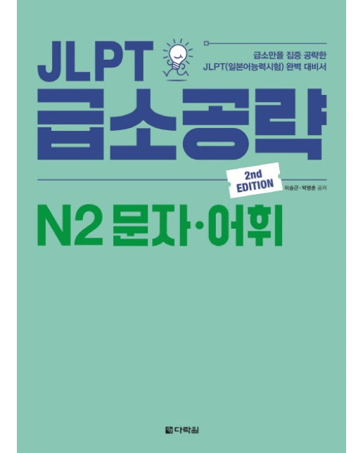 JLPT 급소공략 N2 문자·어휘