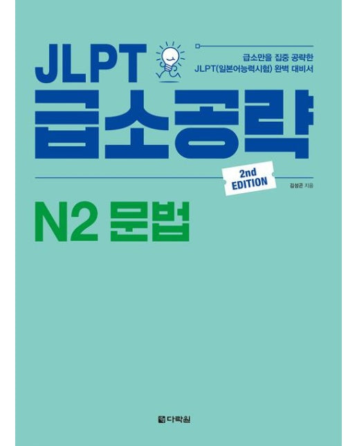 JLPT 급소공략 N2 문법