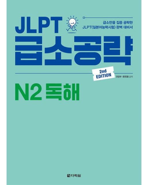 JLPT 급소공략 N2 독해