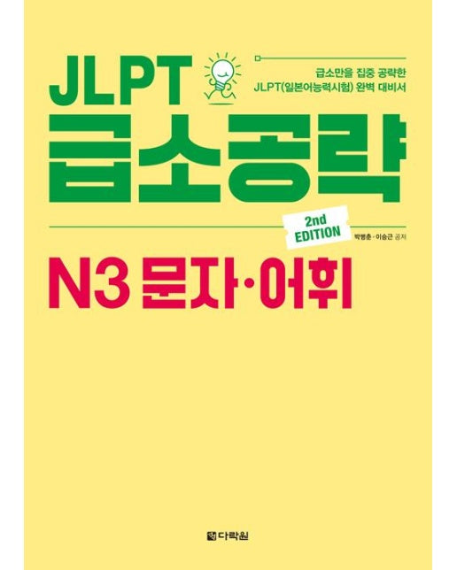 JLPT 급소공략 N3 문자.어휘