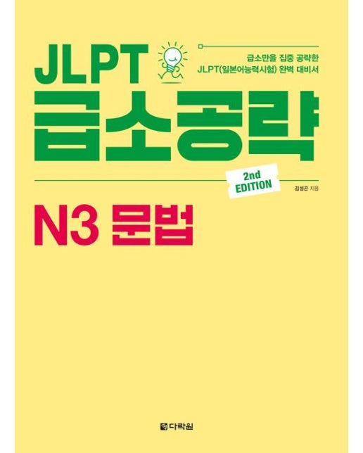 JLPT 급소공략 N3 문법