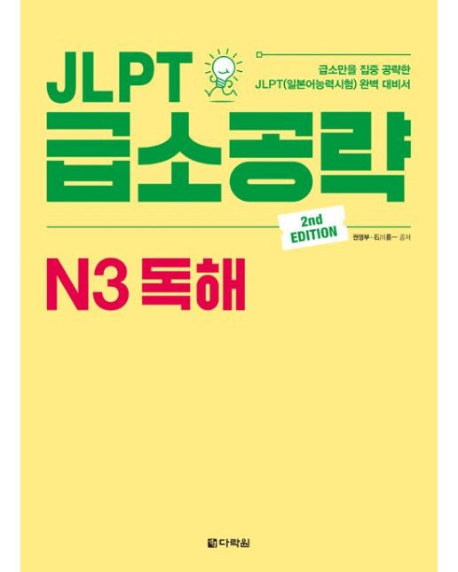 JLPT 급소공략 N3 독해