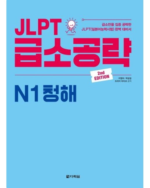 JLPT 급소공략 N1 청해