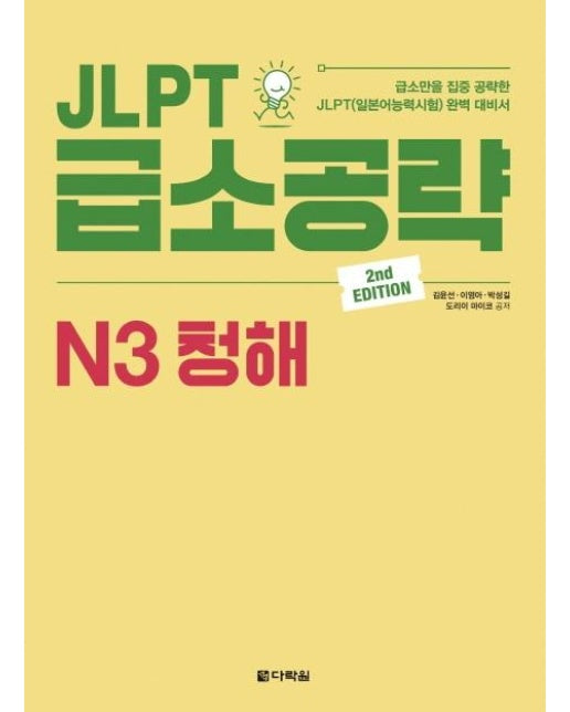 JLPT 급소공략 N3 청해