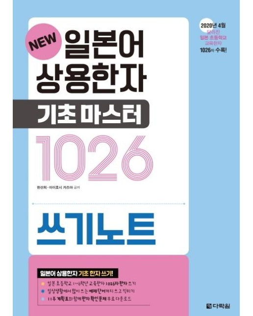 New 일본어 상용한자 기초 마스터 1026 쓰기노트 -  New 일본어 상용한자 기초 마스터 1026