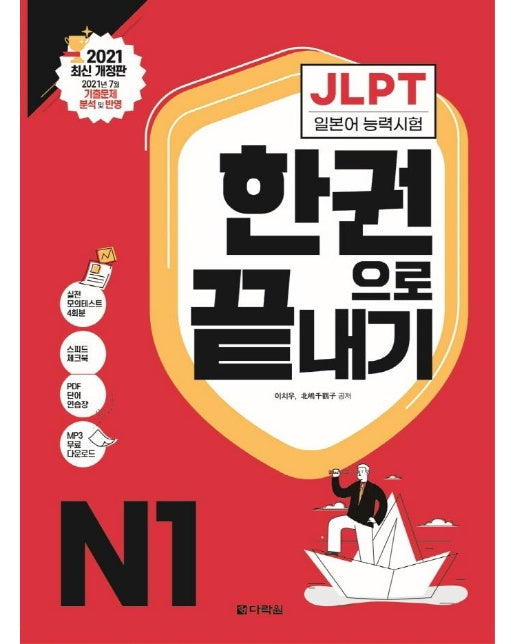 JLPT 일본어능력시험 한권으로 끝내기 N1 : 2021 최신 개정판
