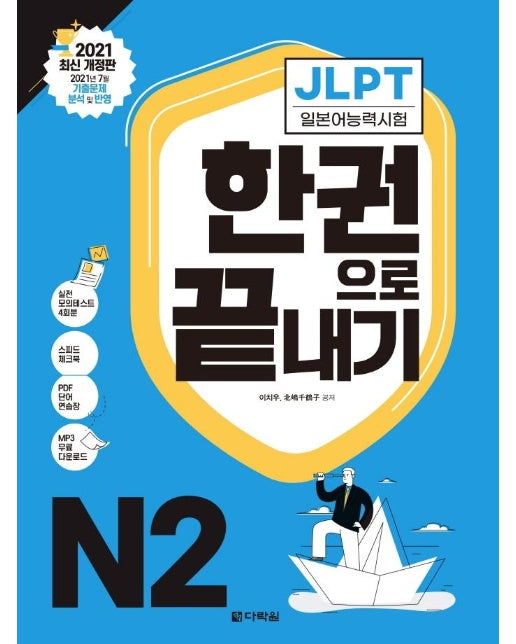 JLPT 일본어능력시험 한권으로 끝내기 N2 : 2021 최신 개정판