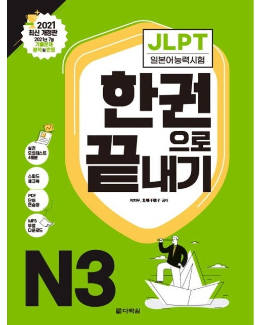 JLPT 일본어능력시험 한권으로 끝내기 N3 : 2021 최신 개정판