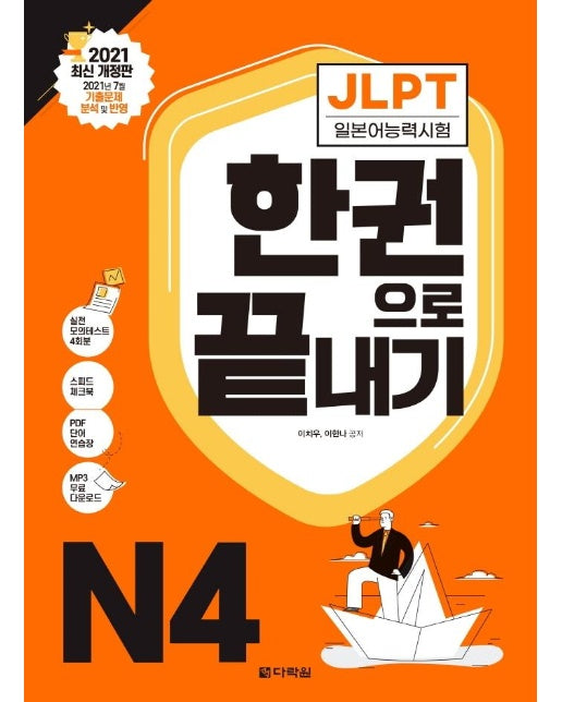 JLPT 일본어능력시험 한권으로 끝내기 N4 (2021 최신 개정판)