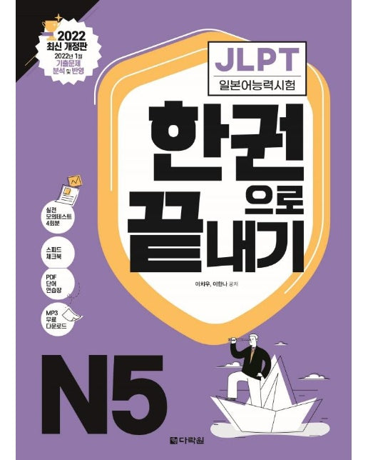 JLPT 일본어능력시험 한권으로 끝내기 N5 (2022 최신 개정판)