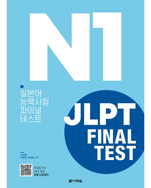 JLPT 일본어능력시험 FINAL TEST N1