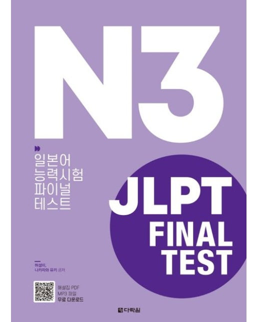 JLPT Final Test N3 (일본어 능력시험 파이널 테스트)
