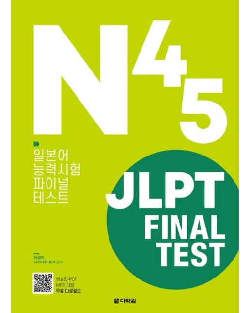 JLPT Final Test N4·N5 (일본어능력시험 파이널 테스트)