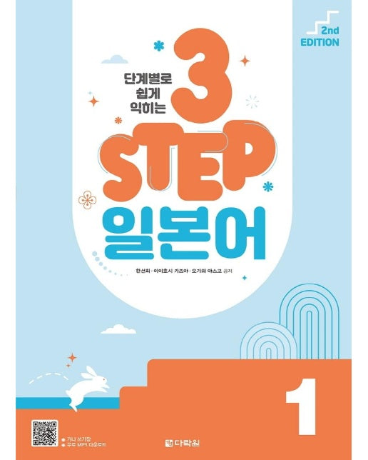 단계별로 쉽게 익히는 3 STEP 일본어 1 (2nd EDITION)