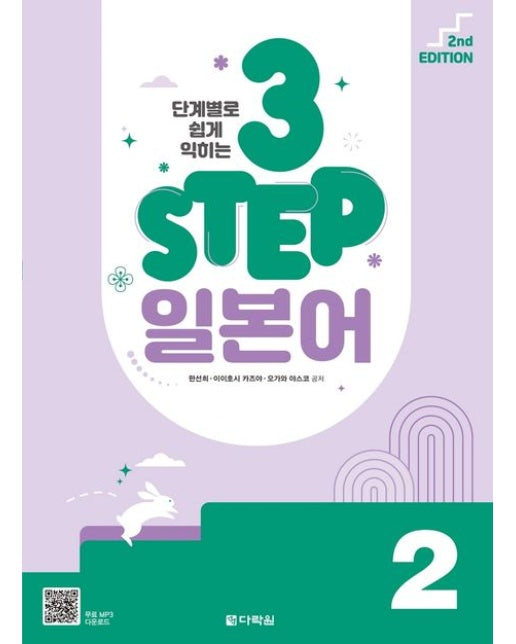 3 Step 일본어 2 (2 판)