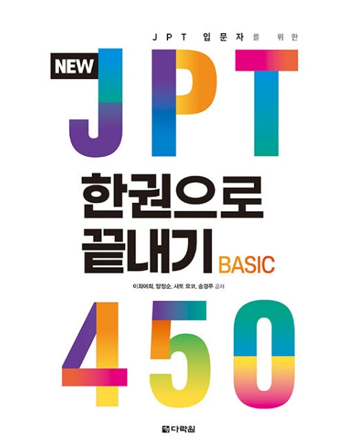 New JPT 한권으로 끝내기 450 : JPT 입문자를 위한