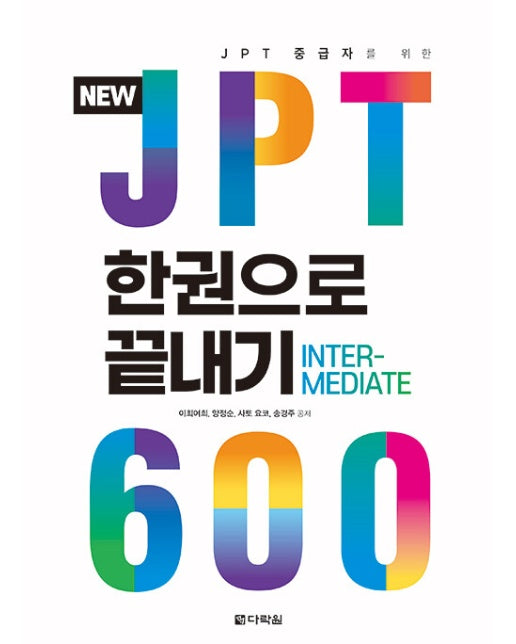 New JPT 한권으로 끝내기 600 : JPT 중급자를 위한
