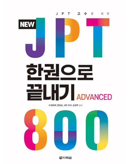 NEW JPT 한권으로 끝내기 800 : JPT 고수를 위한