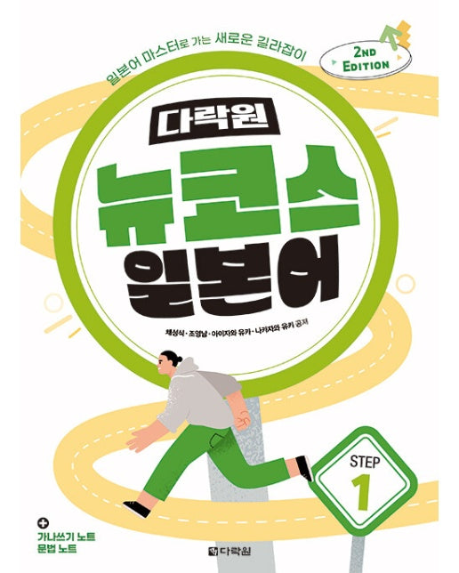 다락원 뉴코스 일본어 Step 1 (2nd EDITION)