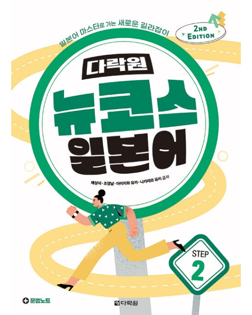 다락원 뉴코스 일본어 STEP 2 (2ND EDITION)