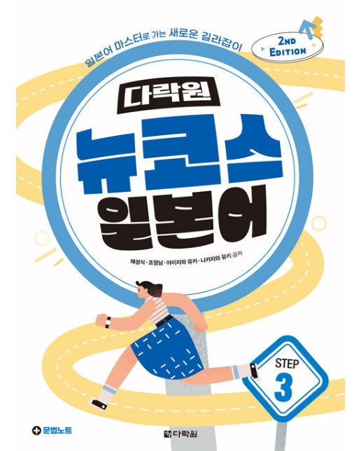 다락원 뉴코스 일본어 STEP 3 (2ND EDITION)